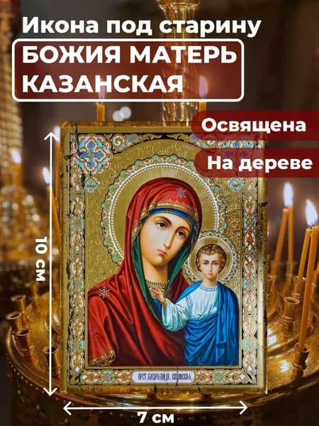 Икона под старину на дереве "Пресвятая Казанская Богородица", 7*10 см