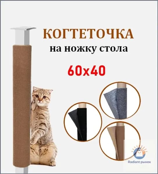 Когтеточка столбик на ножку стола 60х40 см с кошачьей мятой для кошек, котов и котят / Сменная, мобильная, универсальная, настенная, угловая / Ковролин