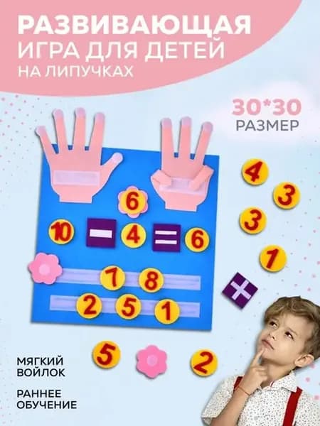 Развивающая обучающая игра на липучках для детей