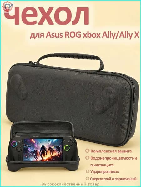 Жесткий чехол для ROG Xbox Ally / Ally X, портативная сумка для хранения кабелей и адаптеров