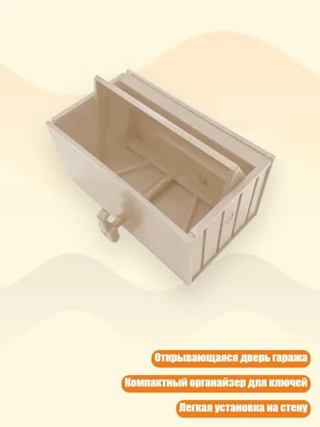 Механический настенный держатель для ключей в форме гаража, легкая установка, компактный органайзер, Бежевый