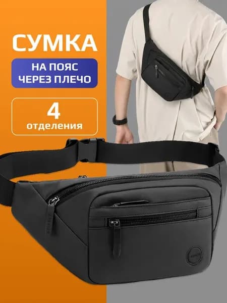 Сумка поясная через плечо бананка
