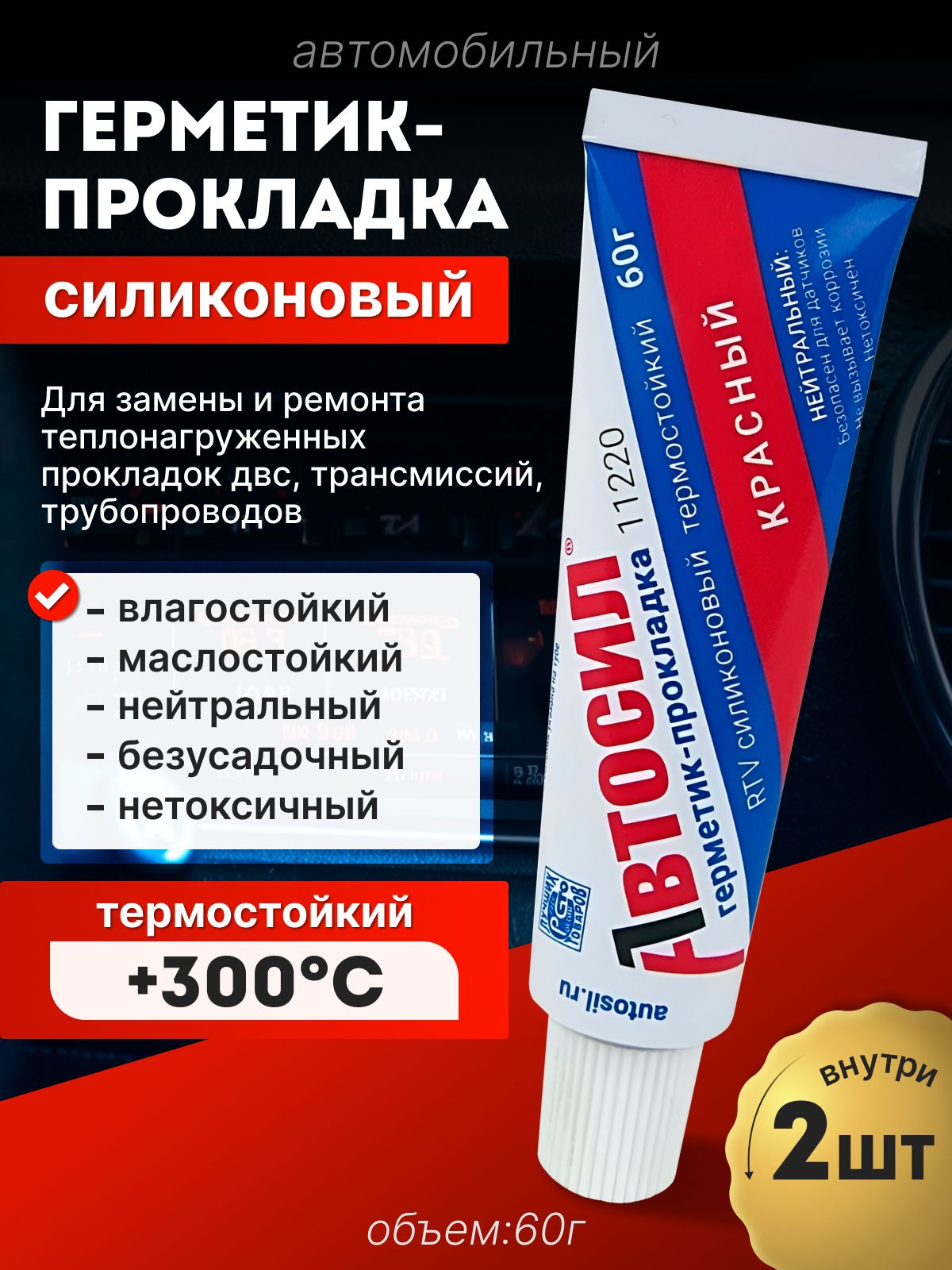 2 шт. Герметик-прокладка КРАСНЫЙ высокотемпературный для автомобиля и ремонта, АВТОСИЛ, в тубе, 60 г.