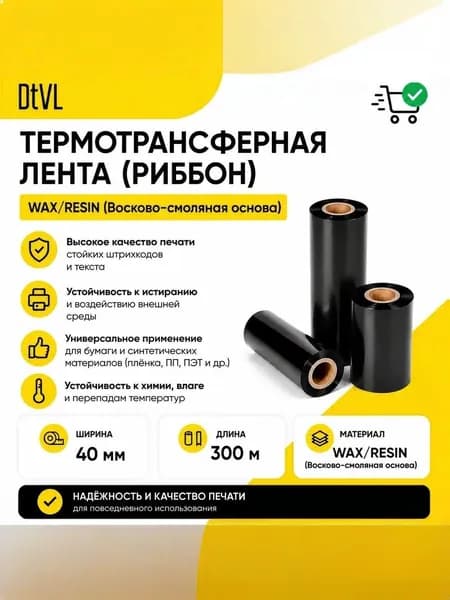 Термотрансферная лента Риббон Wax/Resin 40мм*300м, OUT