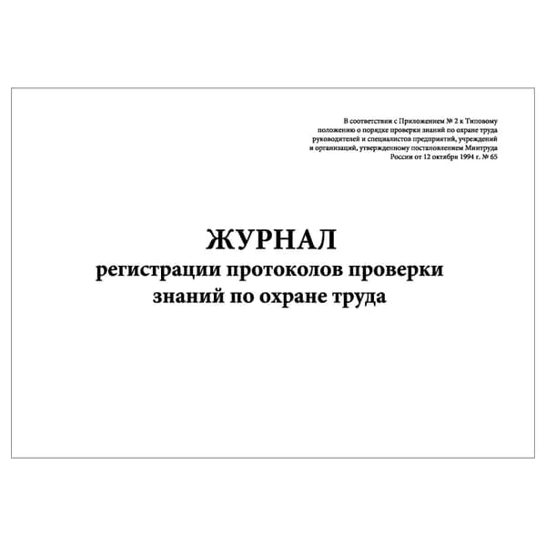 Комплект (1 шт.), Журнал регистрации протоколов проверки знаний по охране труда (20 лист, полистовая нумерация)