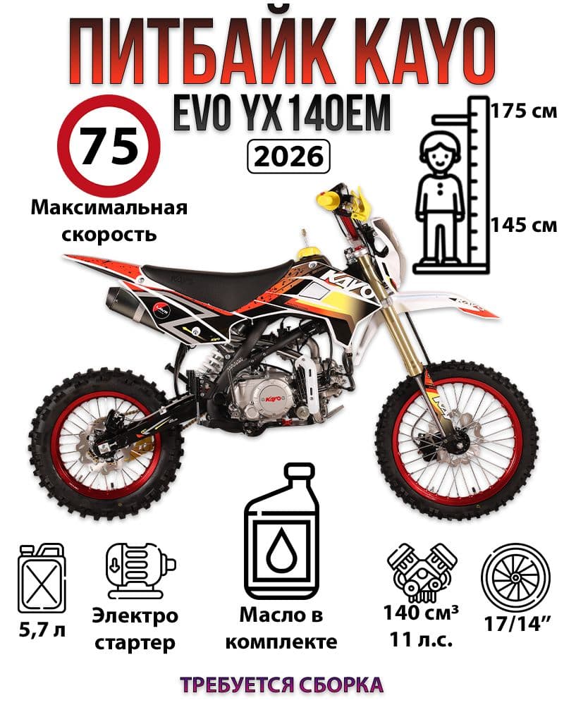 Питбайк KAYO EVOLUTION YX140EM 17/14 KRZ (2026)