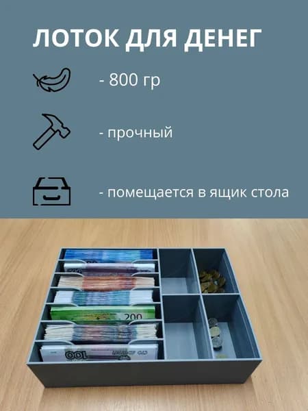Лоток для денег
