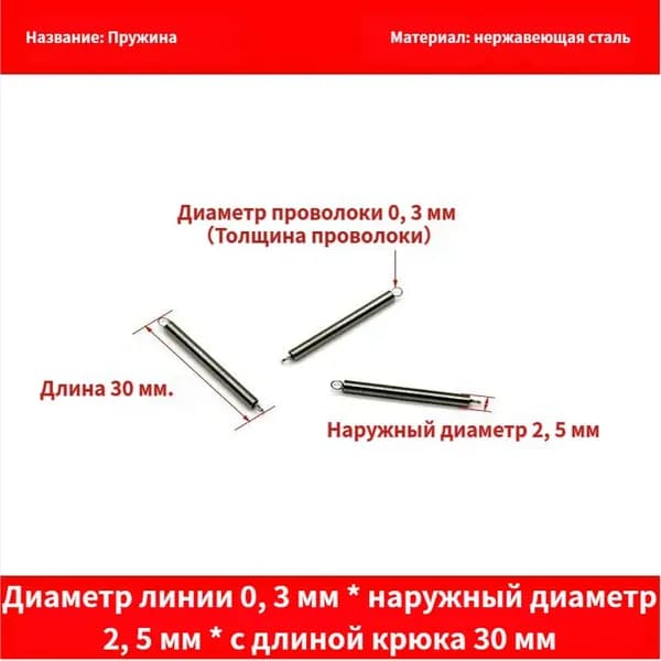 5 шт Пружина растяжения с крючком для духовок и других приборов.Диаметр провода 0.3мм наружный диаметр 2.5мм включая длину крюка 35мм.