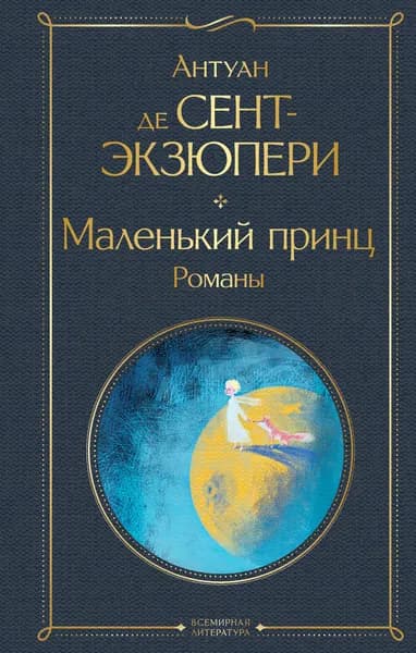 Книга Маленький принц. Романы (с иллюстрациями)