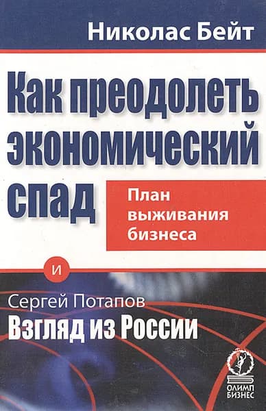 Как преодолеть экономический спад. План выживания бизнеса | Бейт Николас, Потапов Сергей Вадимович