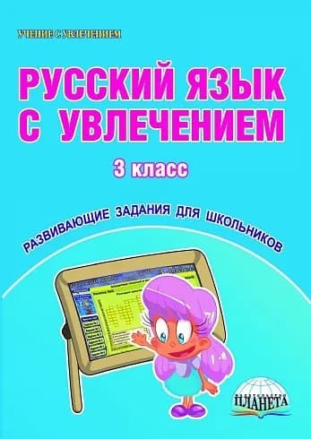 Русский язык с увлечением 3 класс. Развивающие задания для школьников. Рабочая тетрадь. ФГОС | Коваленко Людмила Николаевна