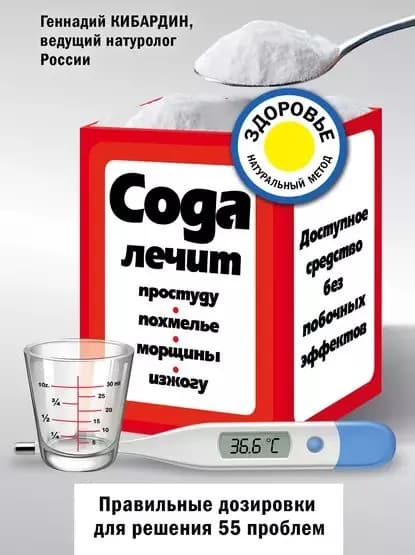 Сода лечит: простуду, похмелье, морщины, изжогу | Кибардин Геннадий Михайлович | Электронная книга