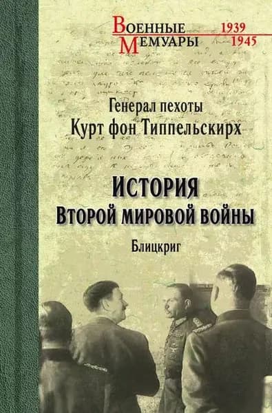 История Второй мировой войны. Блицкриг | Типпельскирх Курт фон | Электронная книга