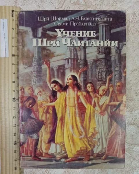 Учение Шри Чаитании | Шри Шримад Бхактиведанты Нараяны Госвами Махарадж | Книга б/у
