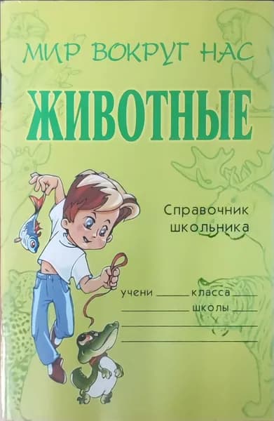 Мир вокруг нас. Животные. Справочник школьника