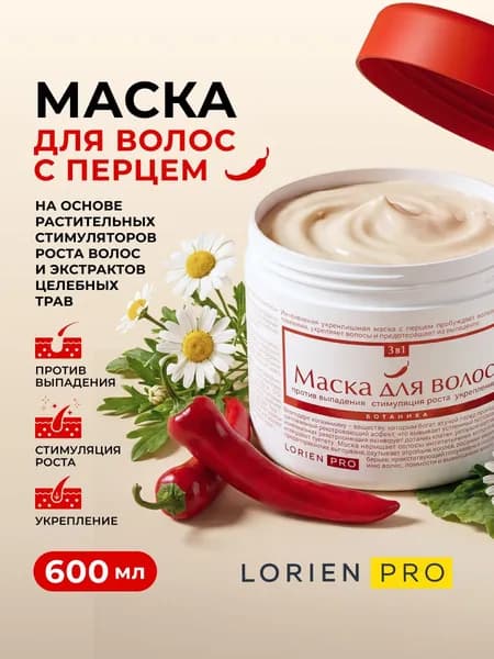 Маска для роста и укрепления волос LORIENPRO Ботаника 3 в 1 с перцем, против выпадения, 600 мл.