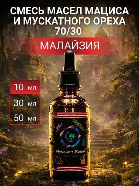 Mасло Mациса и Mускатного Ореха 70/30 Малайзия 10 мл Сыродавленное Холодного отжима Мацис, Мускатный цвет