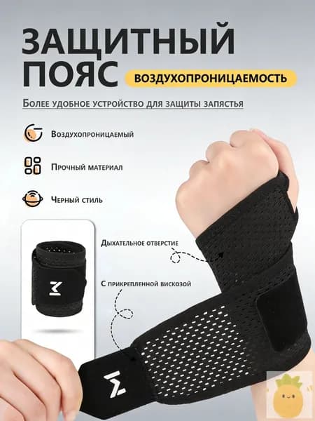 Защита запястья