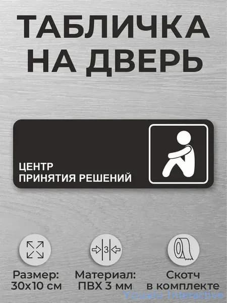 Черная табличка на дверь кабинета "Центр принятия решений"
