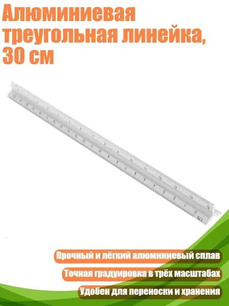 Алюминиевая треугольная линейка, 30 см