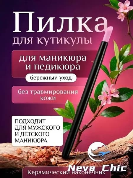 Пилка для удаления кутикулы