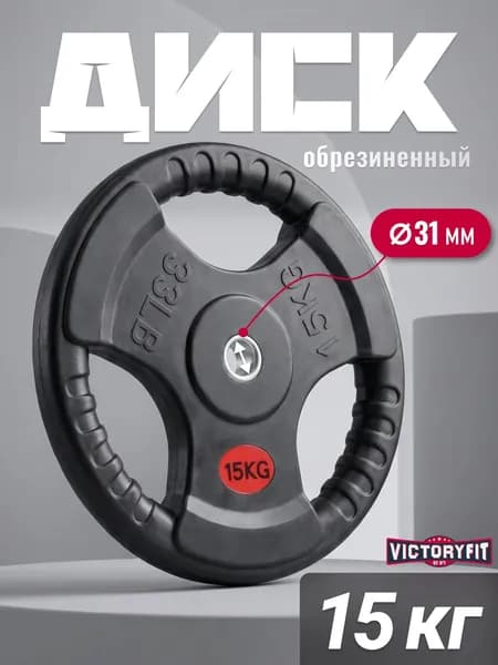 Диск 31 мм. обрезиненный с 3-мя хватами 15 кг (модель: D1)