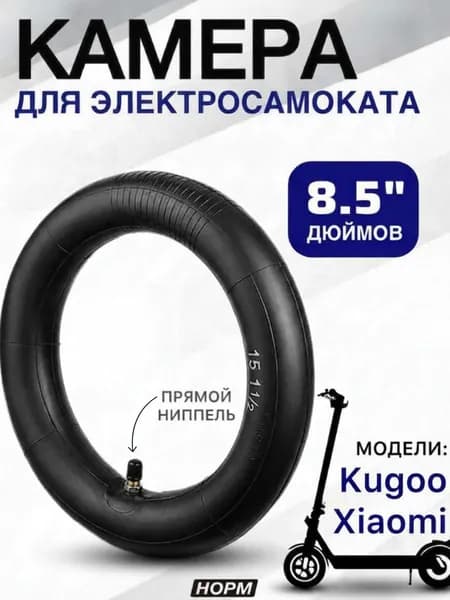 Велокамера, диаметр колеса:8.5 (дюймы)