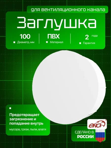 Заглушка для круглых воздуховодов пластиковая 10PDP, D 100 мм