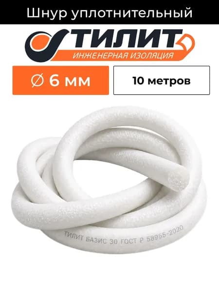 6 мм Шнур теплоизоляционный для окон и дверей ТИЛИТ жгут 10 метров
