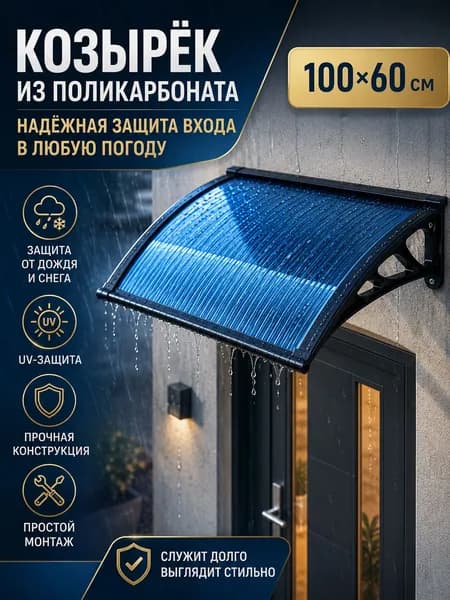 Усиленный козырек над крыльцом 100*60 см Пластиковый навес с кронштейнами, защита от дождя и солнца для дома, подъезда и входной двери