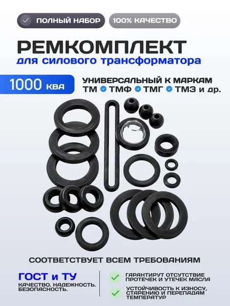 Ремкомплект для силового трансформатора 1000 кВА (Элесет)