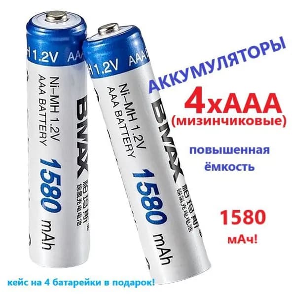 4 аккумуляторные перезаряжаемые батарейки ААА (мизинчиковые) повышенной емкости 1580 mAh в пластиковом контейнере для хранения