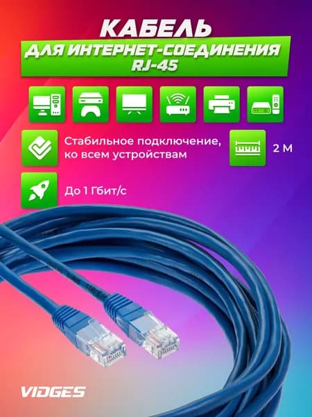 Патч корд VIDGES , UTP cat5е RJ45 интернет кабель 2 метра