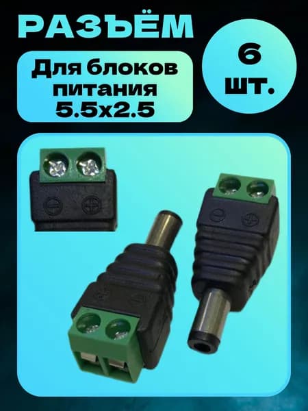 Комплект разъёмов 5.5х2.5 (папа) 6шт. для питания камер видеонаблюдения