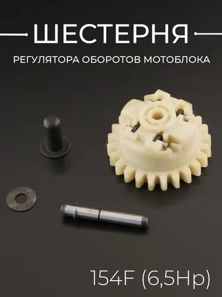Шестерня регулятора оборотов мотоблока