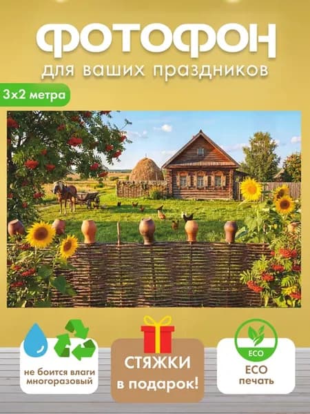 Баннер для фотозоны в русском деревенском стиле