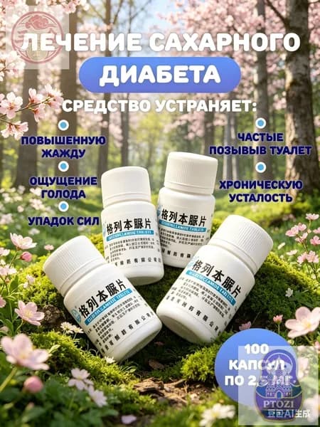 Препарат от сахарного диабета для диабетиков от сахара 100шт