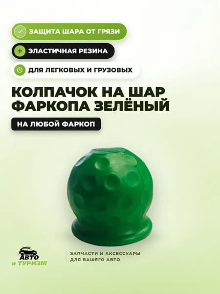 Колпачок на фаркоп защитный резиновый зеленый