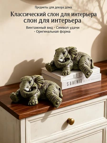 Винтажная фигурка слона, настольный декор для гостиной и прихожей