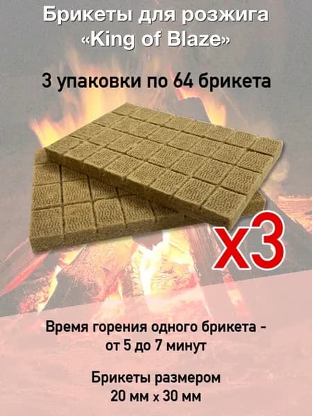 Брикеты для розжига огня 64 брикета * 3 уп