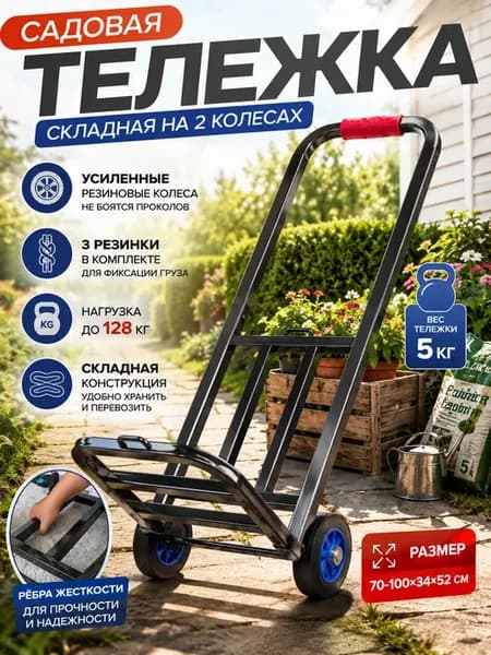 Тележка садовая складная двухколесная Черно-серый