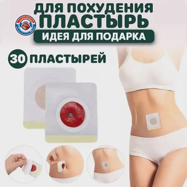 Пластырь для похудения, 30 штук, косметический лейкопластырь для коррекции фигуры, уменьшения объема талии и бедер, профилактики целлюлита, подходит женщинам и мужчинам