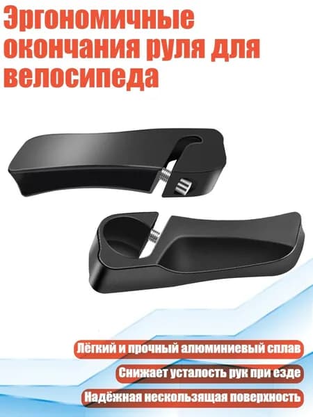Эргономичные окончания руля для велосипеда