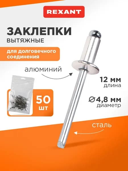 Вытяжные алюминиевые заклепки для скрепления металла, древесины, пластика, 4.8х12 мм (50 шт)
