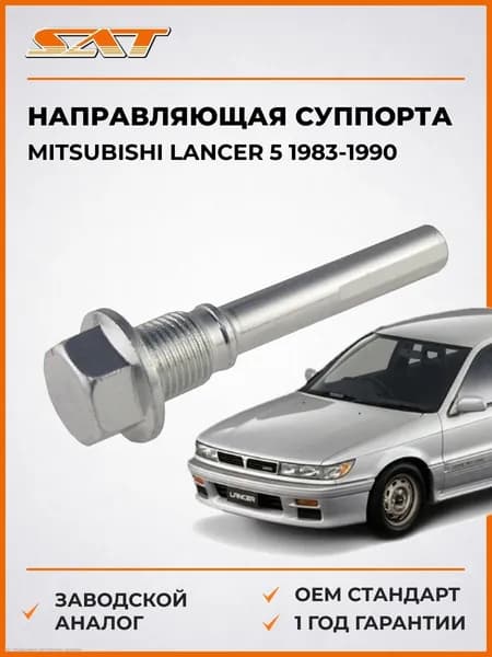 Направляющая суппорта Mitsubishi Lancer 5 1983-1990, Направляющая суппорта Мицубиси Лансер 5 1983-1990, Sat ST-MB193958