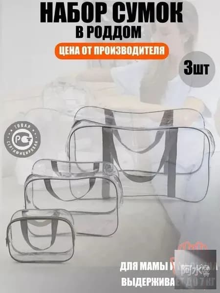Maternity bag Сумка в роддом прозрачная готовая для мамы и малыша / Набор для беременных 3 шт Большая емкость