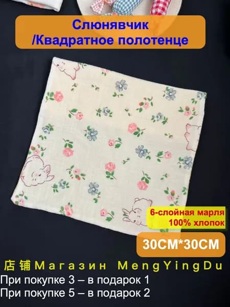Шестислойная марля, 100% хлопок Слюнявчик/Квадратное полотенце