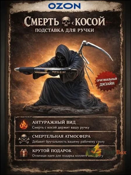 Подставка для ручки, карандаша, маркера, пера и других аксессуаров. Смерть с косой.