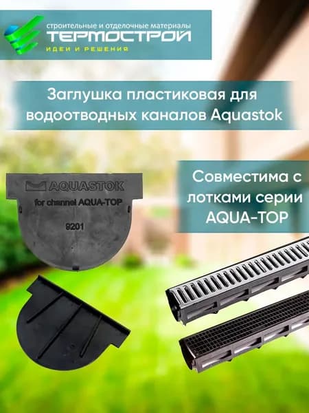 Заглушка пластиковая Aqua-Top