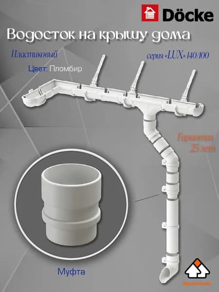 Водосток для крыши дома Docke: Муфта трубы соединительная, серия LUX 140/100 мм Пломбир
